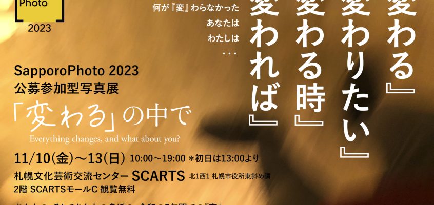 【事業】[SapporoPhoto2023] 11/10(金)～12(日)いよいよ開催！