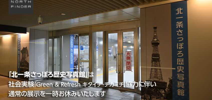北一条さっぽろ歴史写真館 一時休止のお知らせ(～2026年2月中旬頃)
