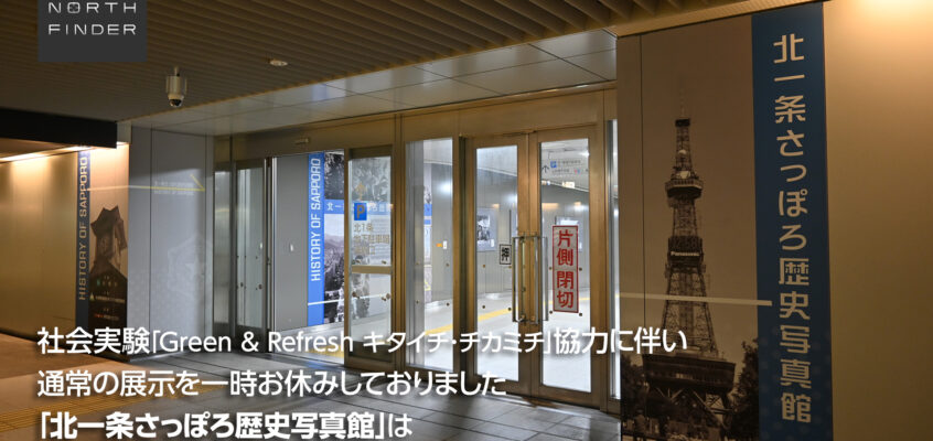 【通常展示を再開しました】北一条さっぽろ歴史写真館 一時休止のお知らせ(～2026年3月上旬)